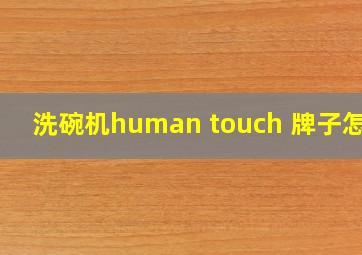 洗碗机human touch 牌子怎样